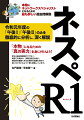 本物のネットワークスペシャリストになるための最も詳しい過去問解説。令和元年度の「午後１」「午後２」のみを徹底的に分析し、深く解説。「本物」になるための「真の実力」を身に付けよう！単なる過去問解説だけでなく、実務での実状や、実際の設定も紹介。各技術の裏側にある本質的な知識も含めて身に付けられるよう丁寧に解説しています。