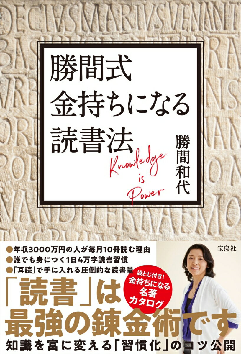 勝間式 金持ちになる読書法 [ 勝間 和代 ]