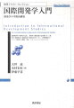 国際開発学の学際性を追求し、開発学と開発政策の全体像を示した意欲作。開発経済学、開発政治学、開発社会学をコアに、「多学問領域ネットワーク型研究」を構築。文献・インターネットリソースガイドつき。