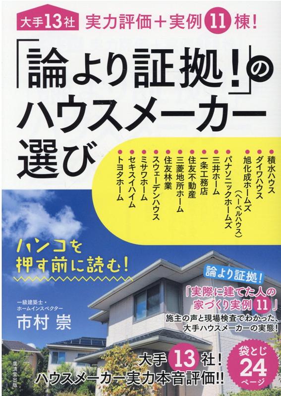 「論より証拠！」のハウスメーカー選び [ 市村　博 ]