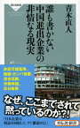 誰も書かない中国進出企業の非情なる現実 （祥伝社新書） [ 青木直人 ]