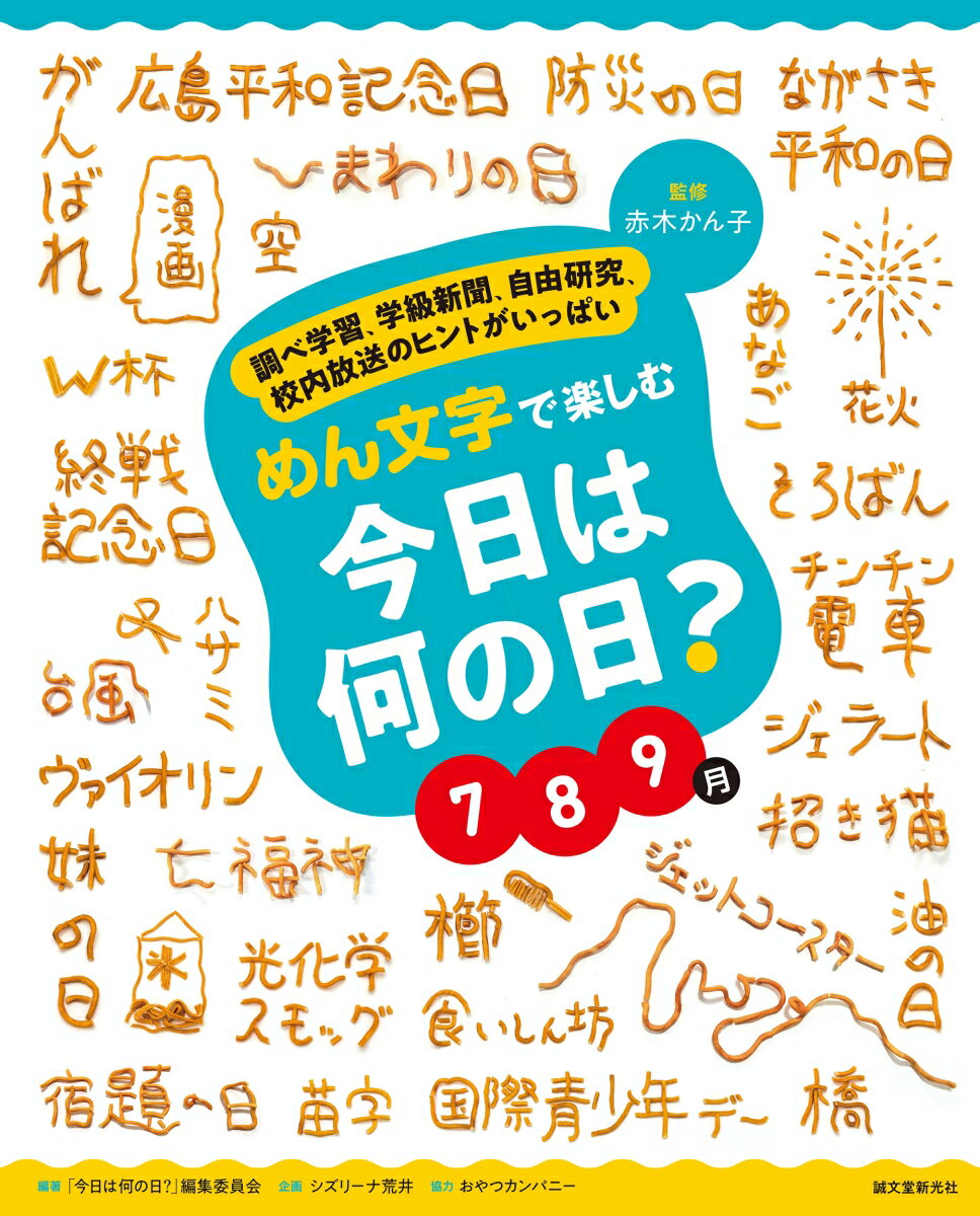 めん文字で楽しむ　今日は何の日？　7〜9月