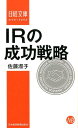 IRの成功戦略 （日経文庫） [ 佐藤淑子（IR） ]