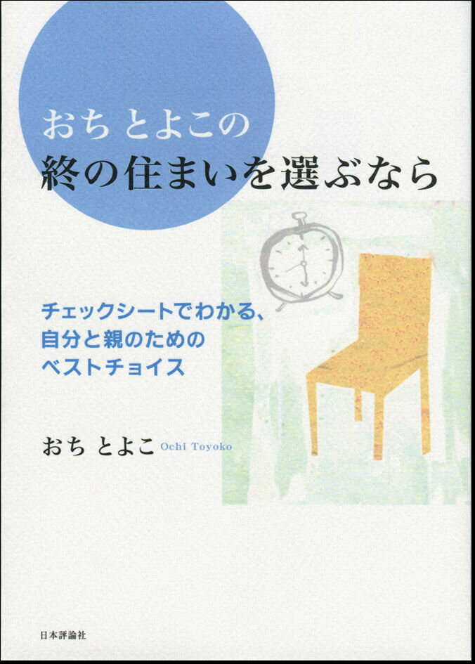 楽しく読み進みながら、順序よくチェックポイントをクリアして、終の住まいのベストチョイスに到着。親身でていねいな、パーフェクトガイダンス！