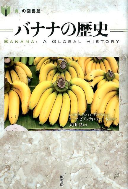 みんなが大好き、バナナーその歴史は意外にも波瀾万丈。栽培の始まりから神話や聖書との関係、非情なプランテーション経営、「バナナ大虐殺事件」に至るまで、さまざまな視点でたどる。世界のバナナ料理も紹介。レシピ付。料理とワインについての良書を選定するアンドレ・シモン賞特別賞を受賞した人気シリーズ。