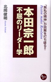 本田宗一郎不屈のリーダー学
