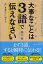 大事なことは3語で伝えなさい