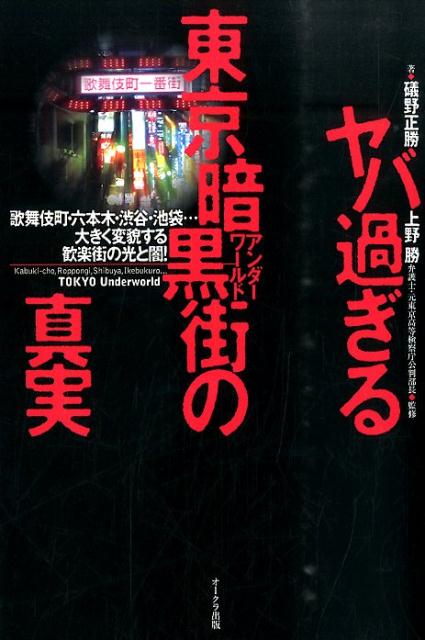 ヤバ過ぎる東京暗黒街の真実