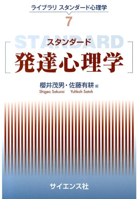 スタンダード発達心理学