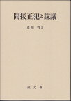 間接正犯と謀議 [ 市川 啓 ]