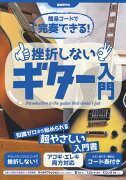 簡易コードで完奏できる！挫折しないギター入門