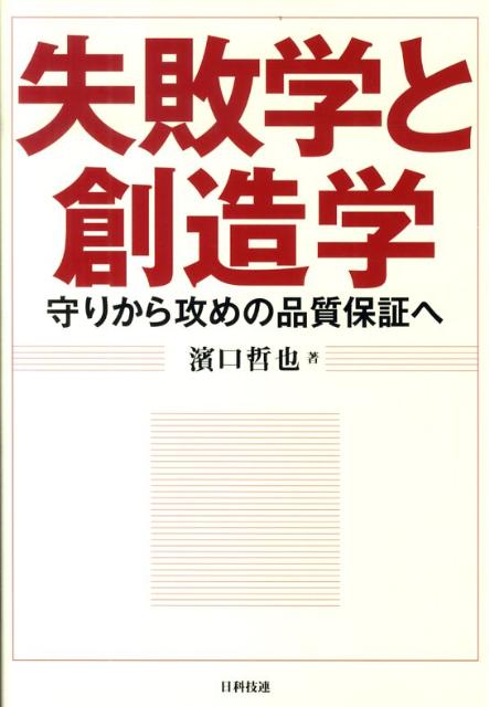 失敗学と創造学が目指すのは、自分で考え、新しいものを見出し、創り出す技術である。いかに上位概念に登り、知識化するかがその鍵となる。本書では、主に品質保証に焦点をあて、失敗学と創造学の考え方と手法を紹介する。