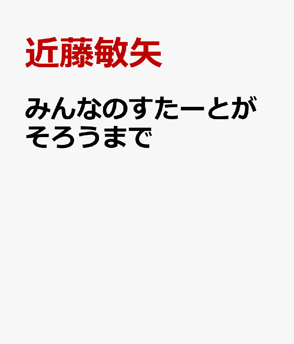 みんなのすたーとがそろうまで