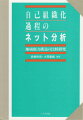 自己組織化過程のネット分析3版