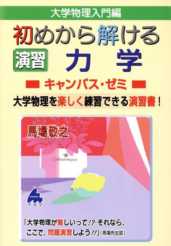 初めから解ける 演習 力学キャンパス・ゼミ