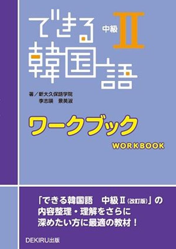 できる韓国語中級2ワークブック