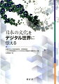 本書では、文化資料をＷｅｂで共有するために知っておくべきこと、知っていた方がよいことについての基本的な考え方をまとめ、それらについて具体的な近年の情報技術に即しながら紹介する。