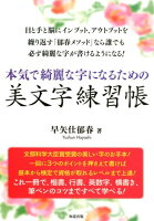 本気で綺麗な字になるための美文字練習帳