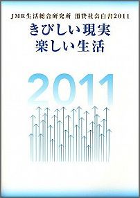 消費社会白書（2011）