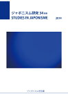 【POD】ジャポニスム研究34別冊 [ ジャポニスム学会 ]