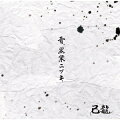 雪、黒業ニツキ (初回限定盤A CD＋DVD)
