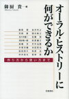 オーラル・ヒストリーに何ができるか 作り方から使い方まで [ 御厨 貴 ]