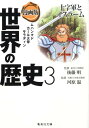 集英社 世界の歴史 漫画版世界の歴史（3） （集英社文庫） [ 茶留たかふみ ]