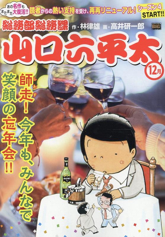 総務部総務課山口六平太 師走！今年も、みんなで笑顔の忘年会！！新装版