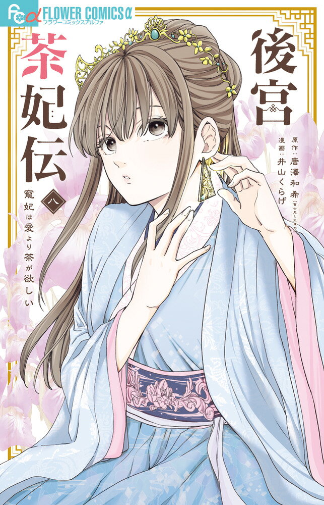 後宮茶妃伝〜寵妃は愛より茶が欲しい〜（8） の表紙