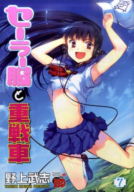 セーラー服と重戦車（7）