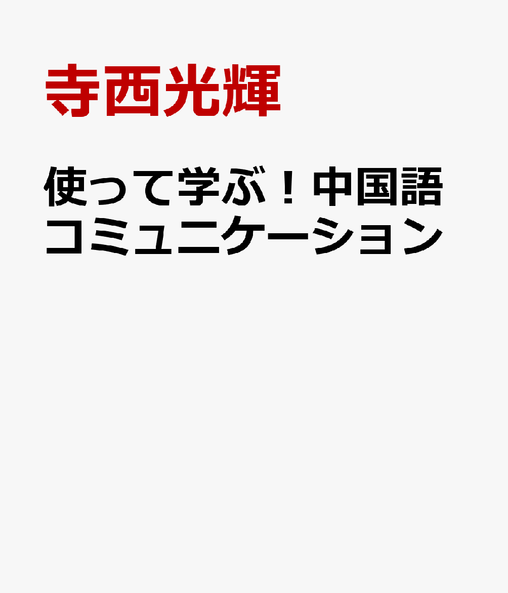 使って学ぶ！中国語コミュニケーション