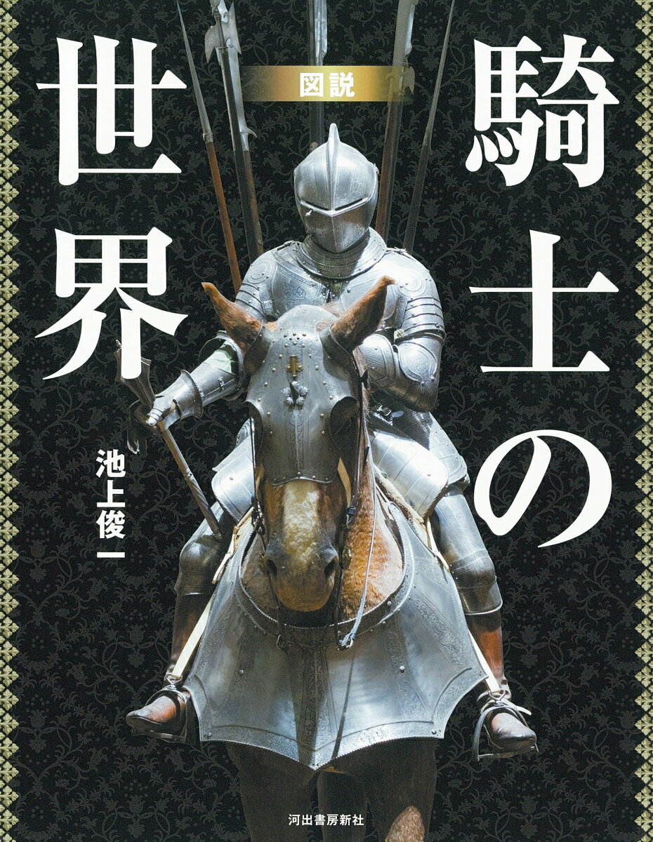 ようこそ、中世ヨーロッパの胸躍る世界へー騎士世界入門、必携の一冊！騎士道、武器と甲冑、騎士団、馬ー時代の花形的存在でありながら、実はとらえにくいその実像を、数多の図版を駆使し、中世ヨーロッパ史研究の第一人者が多様な視点から解説。