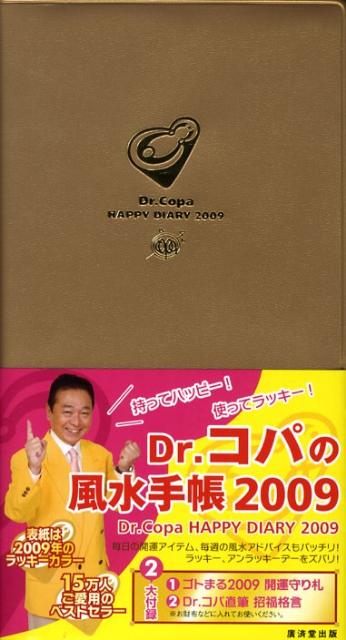 Dr．コパの風水手帳（2009） [ 小林祥晃 ]