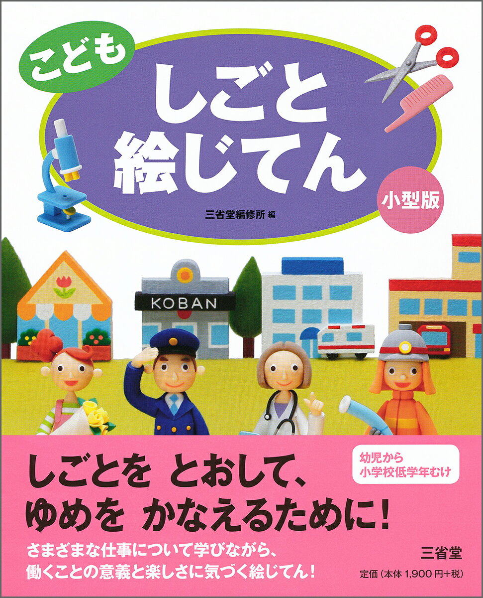 こども しごと絵じてん 小型版 [ 三省堂編修所 ]