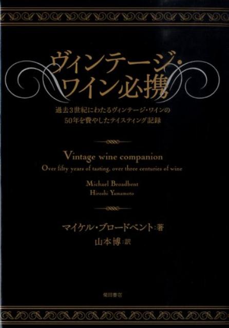 ２００２年に出版された『Ｖｉｎｔａｇｅ　Ｗｉｎｅ』の、新しい情報で溢れたハンディーサイズ版。２００２年以来、１０００本以上ものワインをテイスティングし、その中でとくに良いものをまとめた。若いワイン同様、オールドヴィンテージワインの格付けも更新した。