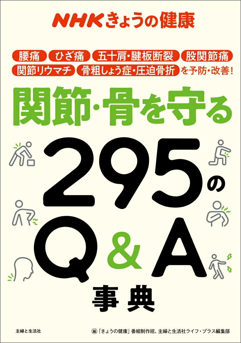 NHKきょうの健康 関節・骨を守る295のQ＆A事典 腰痛、ひざ痛、五十肩・腱板断裂、股関節痛、関節リウマチ、骨粗しょう症・圧迫骨折を予防・改善！ 