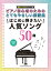 ピアノ初心者のためのとてもやさしい楽譜集 はじめに弾きたい人気ソング50曲［音名カナつきピアノ・ソロ］