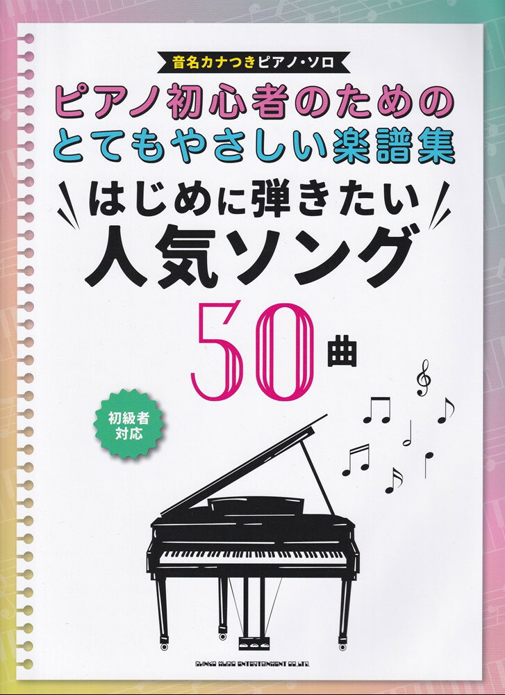 ピアノ初心者のためのとてもやさしい楽譜集 はじめに弾きたい人気ソング50曲