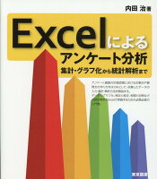 Excelによるアンケート分析