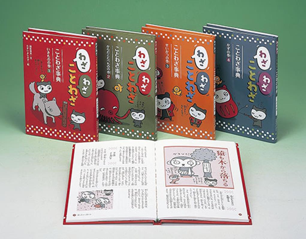 わざわざことわざことわざ事典（全4巻セット）