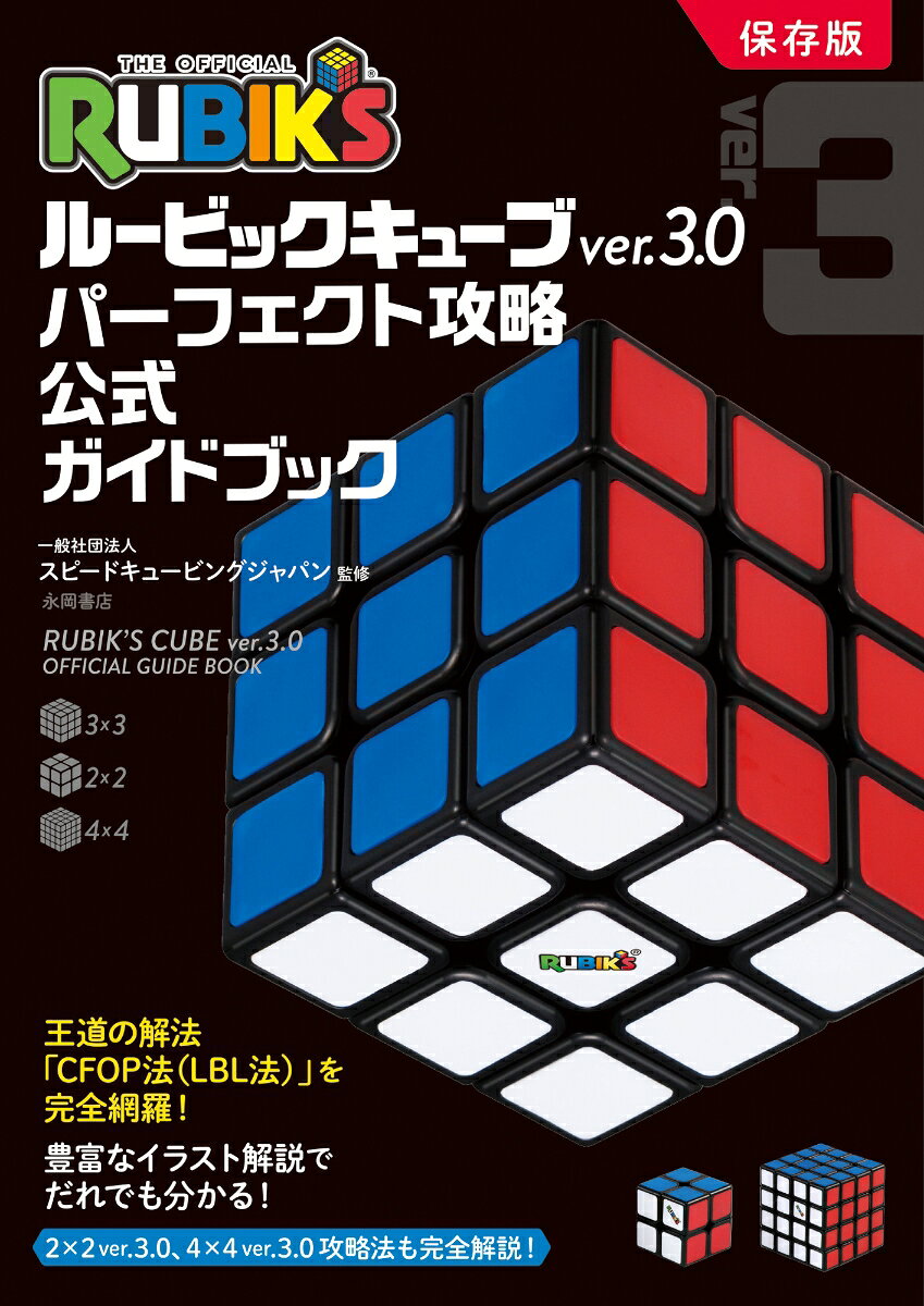 ルービックキューブver.3.0 完全攻略 公式ガイドブック