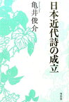 日本近代詩の成立 [ 亀井俊介 ]