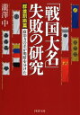 「戦国大名」失敗の研究（群雄割拠篇） 政治力の差が明暗を分けた （PHP文庫） 