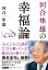 河合隼雄の幸福論