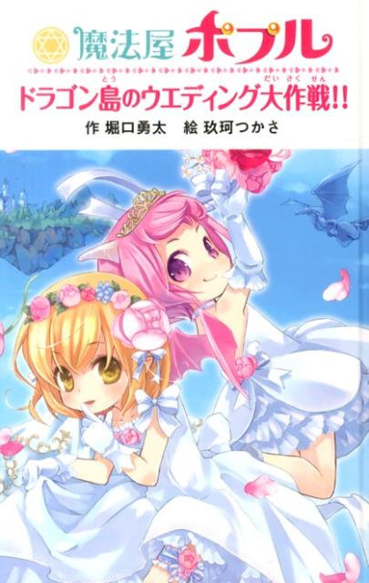 魔法屋ポプル　ドラゴン島のウエディング大作戦！！