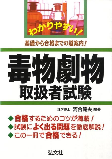 わかりやすい！毒物劇物取扱者試験