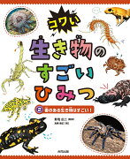 毒のある生き物はすごい！