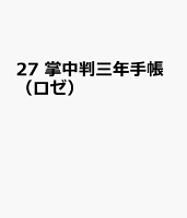 27 掌中判三年手帳（ロゼ）