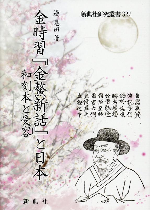 金時習『金鰲新話』と日本 和刻本と受容 （研究叢書） [ 邊恩田 ]