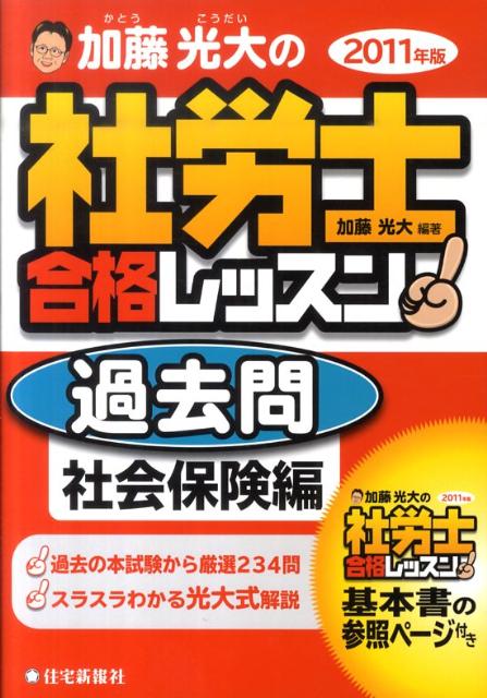 加藤光大の社労士合格レッスン過去問社会保険編（2011年版）